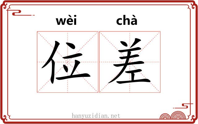 位差
