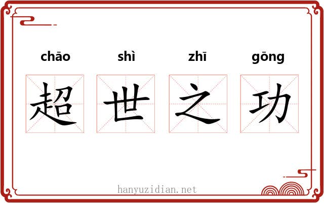 超世之功