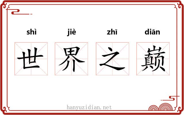 世界之巅 世界之巅