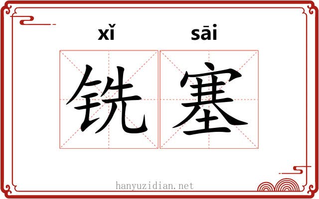 铣塞