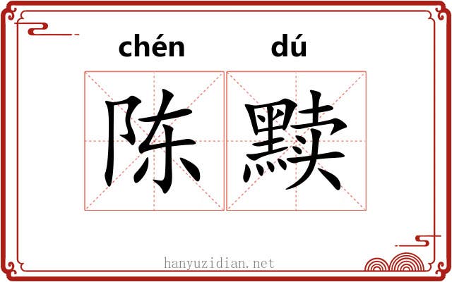 陈黩