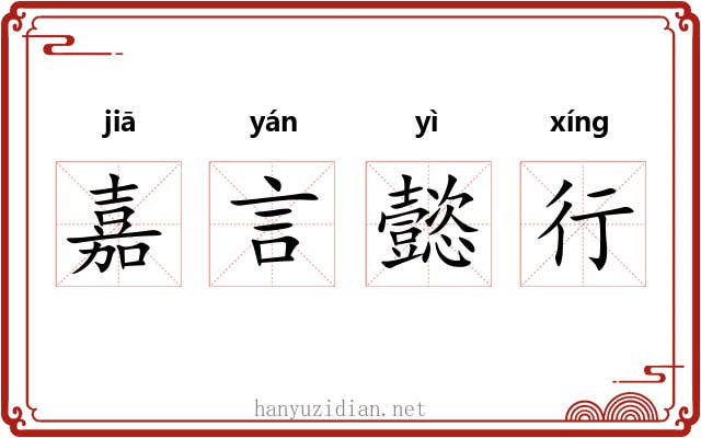 嘉言懿行 嘉言懿行