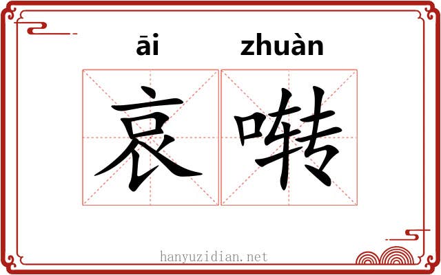 哀啭