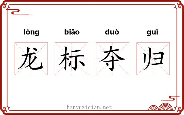 龙标夺归