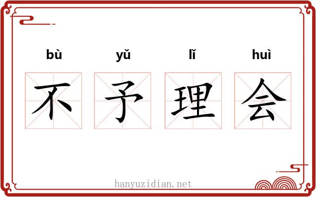 不予理会 不予理会