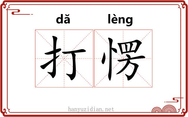 打愣 打愣