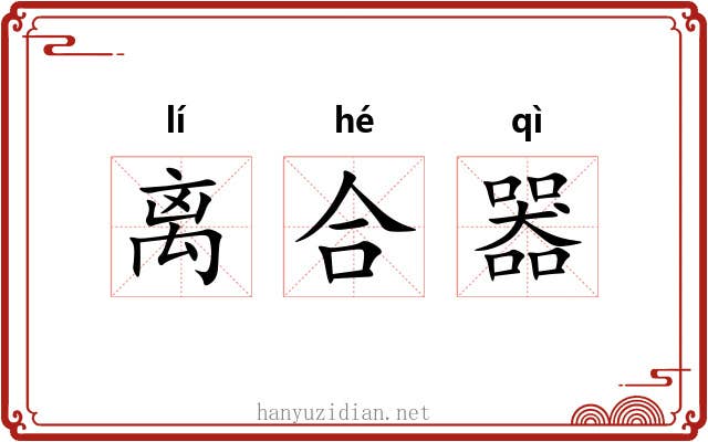 离合器 离合器