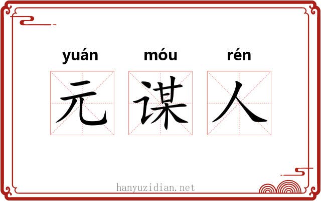 元谋人 元谋人