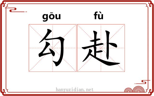 勾赴