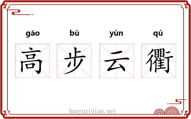 高步云衢 高步云衢