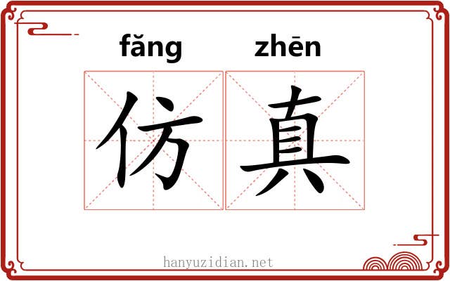 仿真