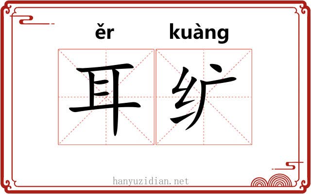 耳纩