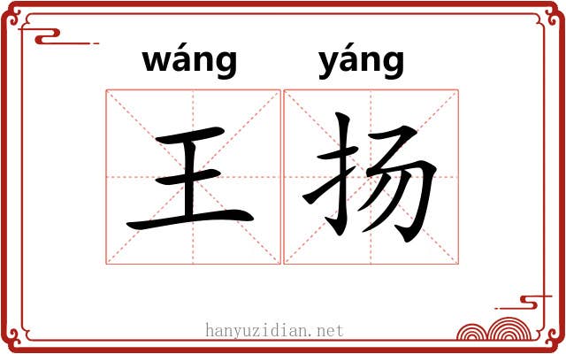 王扬 王扬