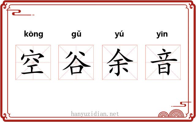 空谷余音