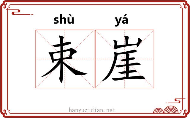 束崖