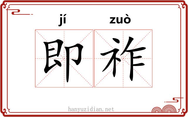 即祚