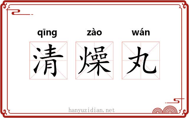 清燥丸 清燥丸