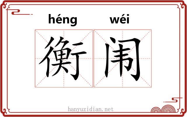 衡闱
