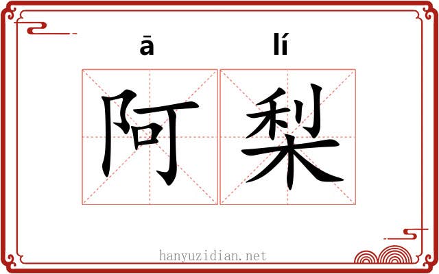 阿梨