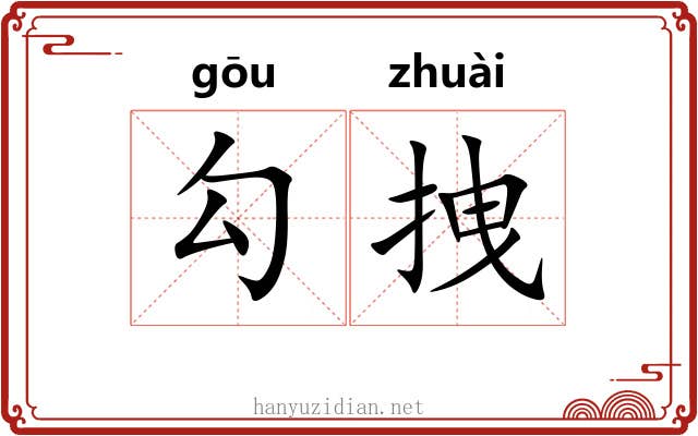 勾拽 勾拽