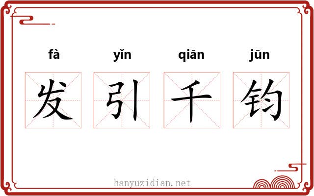 发引千钧