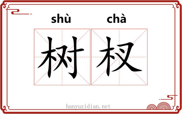 树杈