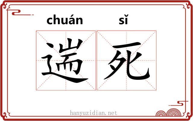 遄死