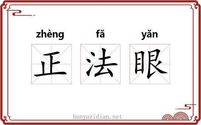 正法眼 正法眼