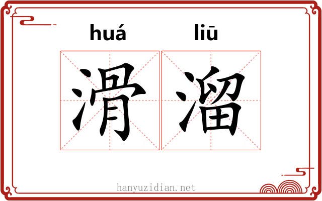 滑溜 滑溜