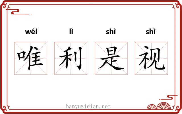 唯利是视 唯利是视