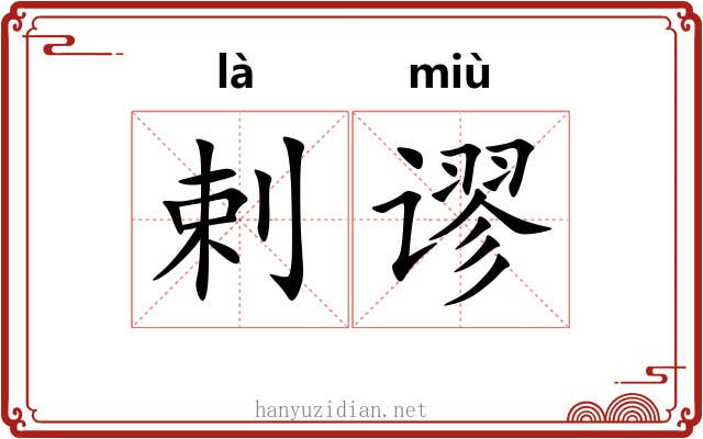 剌谬 剌谬