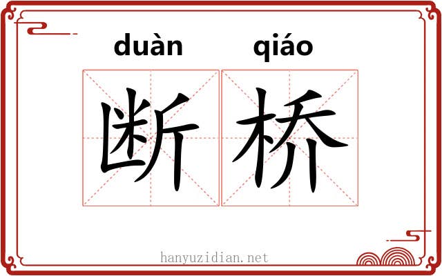 断桥 断桥