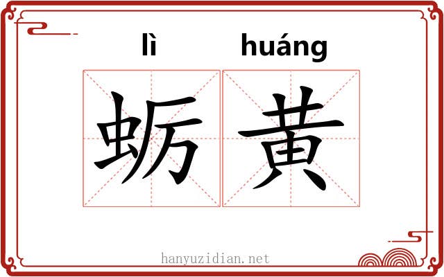 蛎黄
