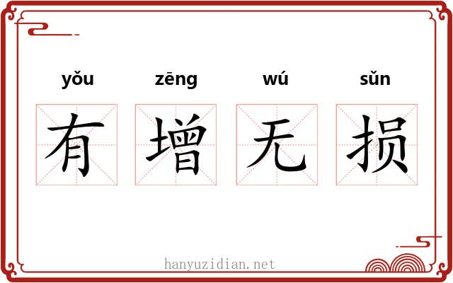 有增无损 有增无损
