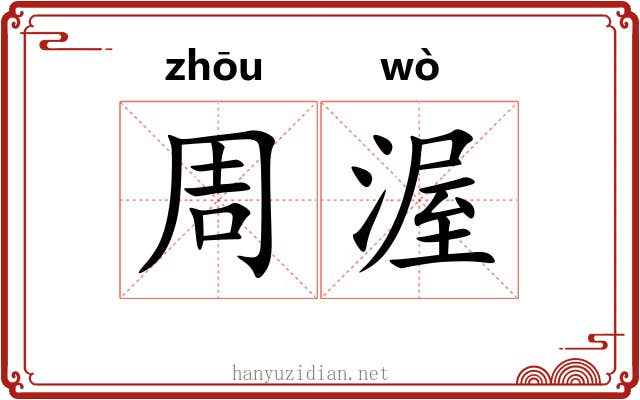 周渥