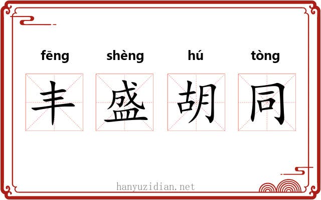 丰盛胡同 丰盛胡同