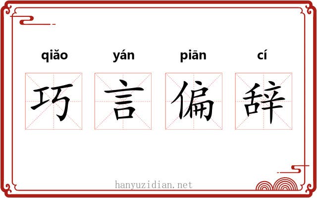 巧言偏辞 巧言偏辞