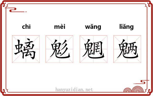 螭鬽魍魉