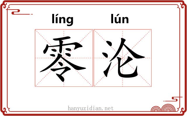 零沦 零沦