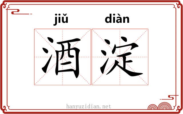 酒淀