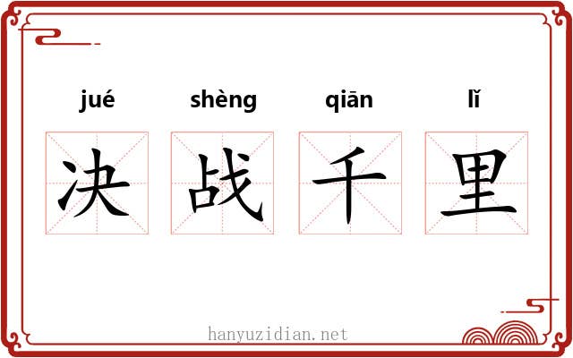 决战千里 决战千里
