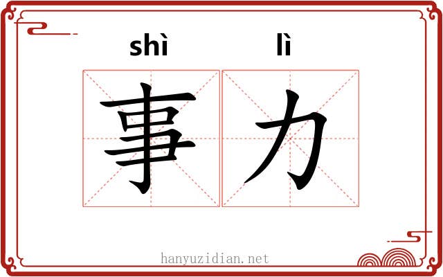 事力 事力