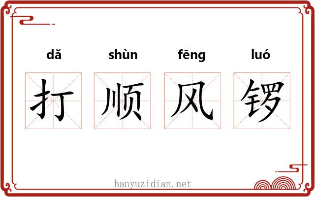 打顺风锣