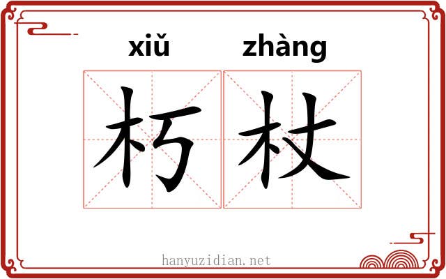 朽杖