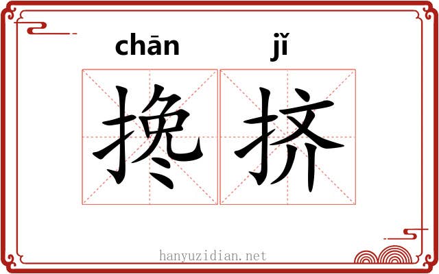 搀挤