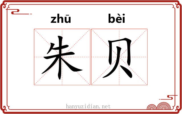 朱贝