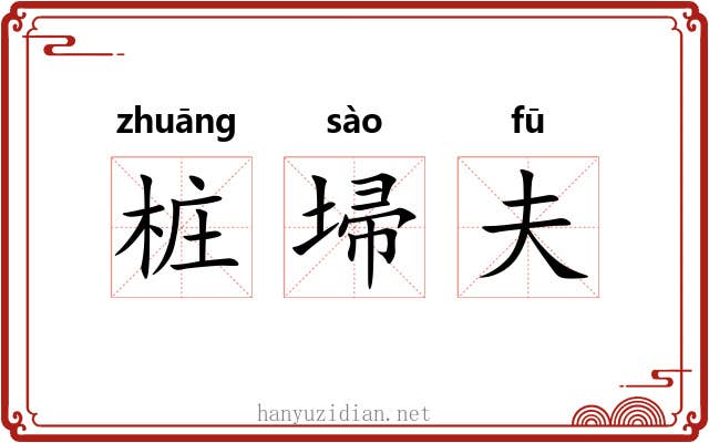 桩埽夫 桩埽夫