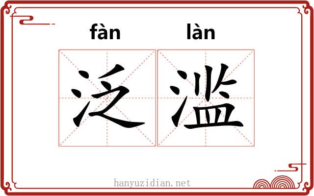 泛滥 泛滥