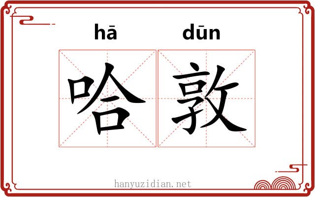 哈敦