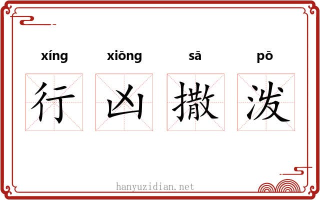 行凶撒泼